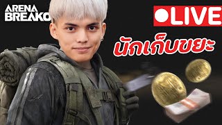 นักเก็บขยะ  | LIVE Arena Breakout