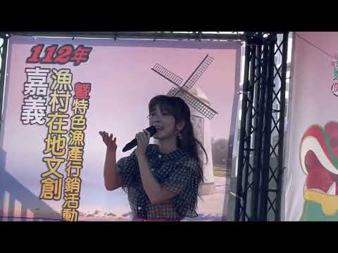 嘉義漁村在地文創暨特色漁產行銷活動/無緣的花-翁鈺鈞演唱