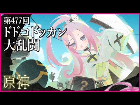 【実況なし配信】第477回 ドドコドッカン大乱闘【 #原神 #Genshinimpact 】