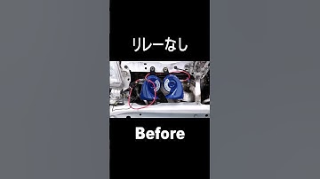ホーンリレーは必要なの？音が良くなる？【ある・なし】比較