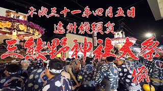 19 4 5 遠州横須賀 三熊野神社大祭 揃 ４k Youtube