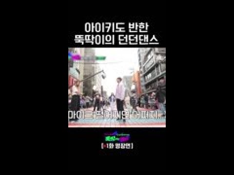 [ENG] 급발진 던던댄스 #뚝딱이의역습