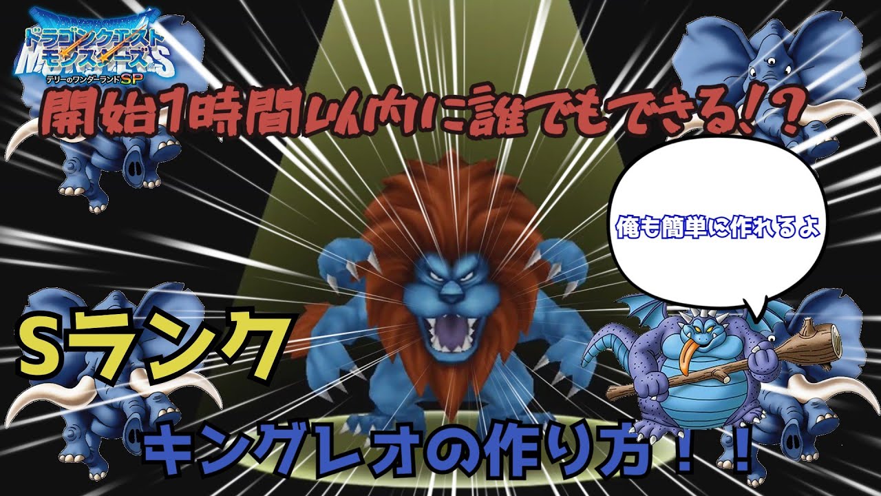【テリワンSP】最初の配合でいきなりSランク！？ストーリーを無双可能なモンスターの作り方を紹介！！【ドラクエモンスターズ　ゆっくり実況】