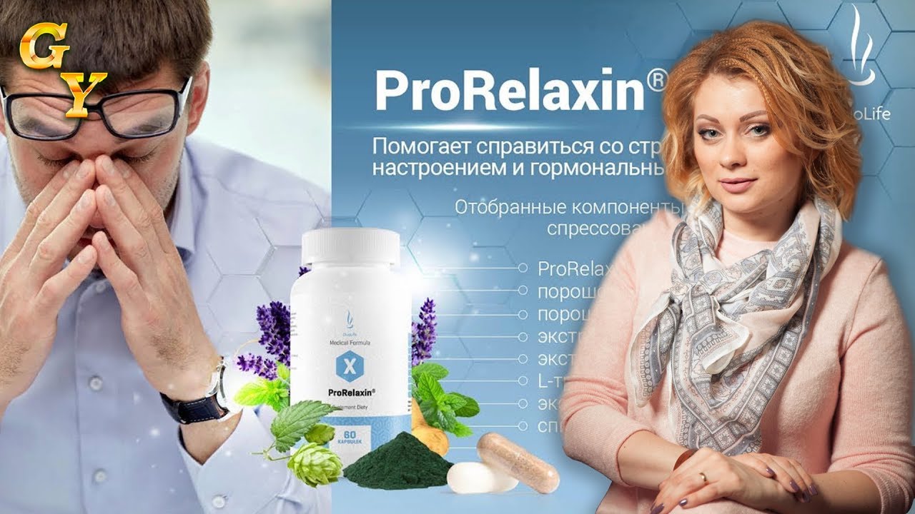 Отзыв о продукте ProRelaxin DuoLife (ПроРеклаксин ДуоЛайф)