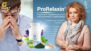 Отзыв о продукте ProRelaxin DuoLife (ПроРеклаксин ДуоЛайф) Отзыв о продукте ProRelaxin DuoLife (ПроРеклаксин ДуоЛайф)