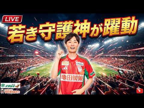 【はるかに気ままなアルビトーク#261】若き守護神が躍動！