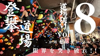 【ボルダリング】 「道場破り vol.8」登攀道場 コンペティション Bouldering gym japan coｍpetition 2023.11.26