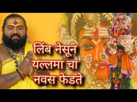 #धुळे | लिंब नेसून यल्लमा चा नवस जोगती समाज व भाविक भक्त नवस फेडतात