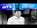 P B Srinivas Kannada Old Songs | Amma Amma Nann Amma Song | Bhale Jodi Kannada Movie