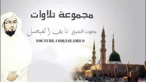 أجمل و أروع تلاوات الشيخ نايف الفيصل ..