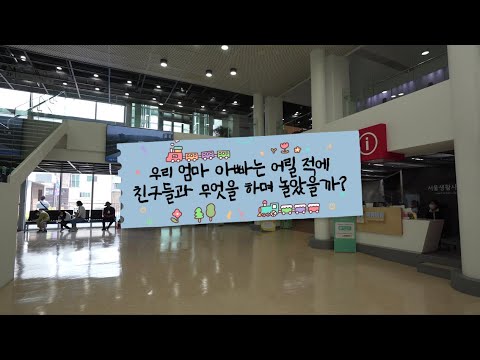 [서울생활사박물관 기획전시] 우리 같이 놀자