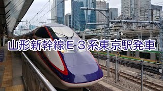 山形新幹線E3系東京駅発車