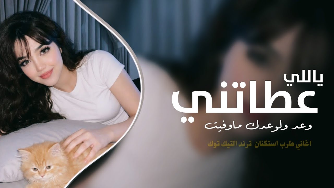 ياللي عطاتني وعد ولوعدك ماوفيت | اغاني طرب استكنان تيك توك 2026 | مطلوبه اكثر شيئ