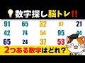 【数字探し脳トレ】この数字はどこにある？あなたの注意力が試されます。