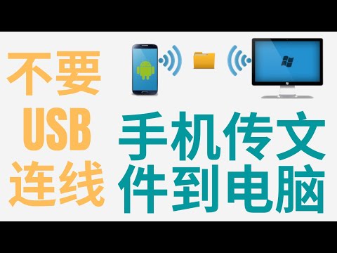 手机里的照片等文件上传到电脑不要USB连线也可以。How to Wireless File Transfer Between Android And PC