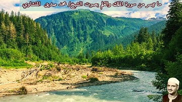 ما تيسر من سورة الملك والقلم (صدى) بصوت الشيخ/ محمد صديق  المنشاوي