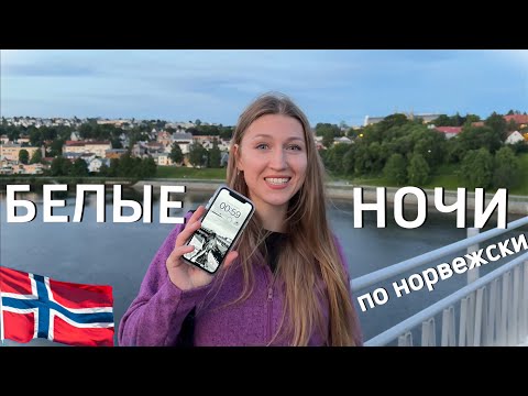 Как живут норвежцы в период белых ночей
