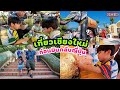 EP.210 | เที่ยวเชียงใหม่ ก่อนกลับญี่ปุ่น เหนื่อย แต่ก็สนุกมาก