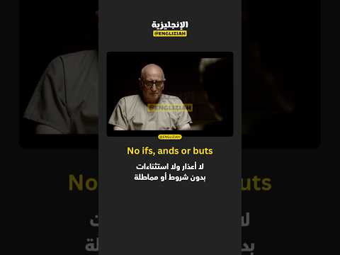 عبارة      تعني لا أعذار أو استثناءات أو بدون تردد أو شروط تعلم اللغة الانجليزية