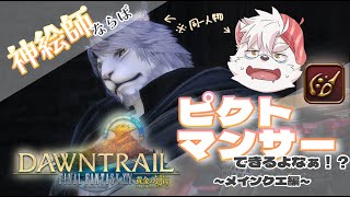 【視聴者参加型FF14】神絵師ならピクトマンサーできるよなぁ！？！？！【パッチ7.0黄金のレガシー】