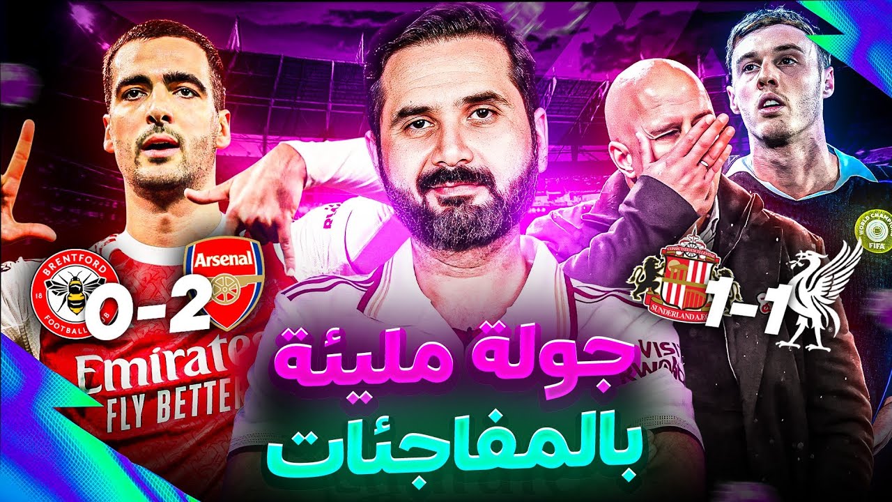الدوري الأنكليزي | جولة المفاجئات مع تشيلسي وارسنال وليفربول