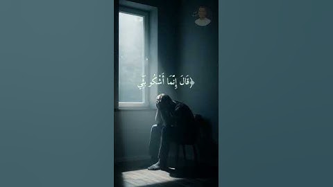 قال إنما أشكو بثي وحزني إلى الله | تلاوة مؤثرة بصوت إسلام صبحي