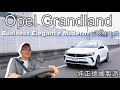 Opel Grandland Business Elegance Modern+ 純德製進口、價格最親民，但實際表現有稱職嗎？【新車試駕】