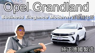 Opel Grandland Business Elegance Modern+ 純德製進口、價格最親民，但實際表現有稱職嗎？【新車試駕】