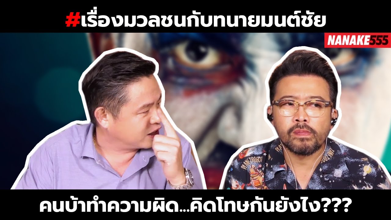 คนบ้าทำความผิด...คิดโทษกันยังไง??? | #เรื่องมวลชนกับทนายมนต์ชัย