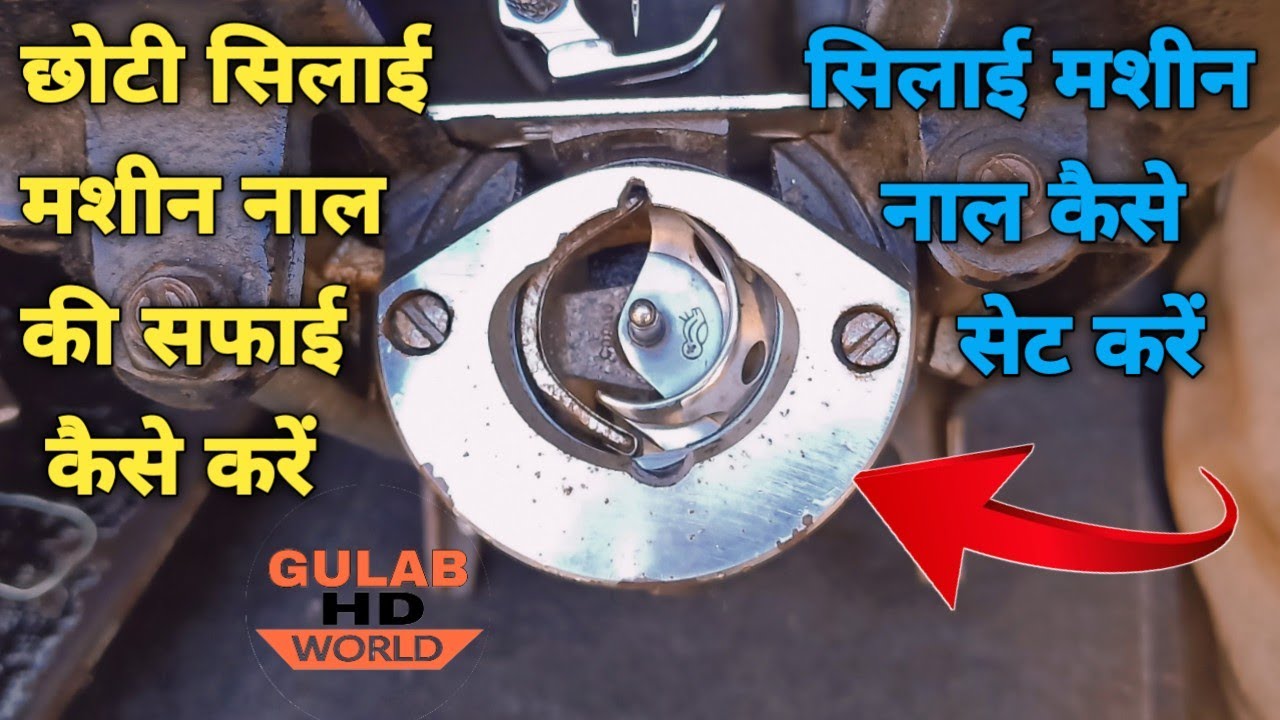 Chhoti Silai Machine Naal Ki Safai Kaise Karen™!! Silai Machine Naal