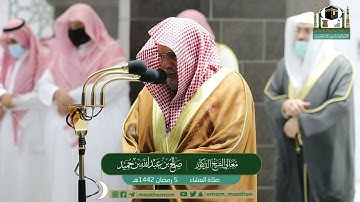 تلاوة فضيلة الشيخ صالح بن حميد من صلاة العشاء ٥ رمضان ١٤٤٢ هـ || سورتي البينة والعاديات