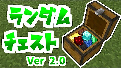 マイクラコマンド 青鬼ごっこで作った ランダムチェスト の作り方 統合版 スイッチ対応 Mp3