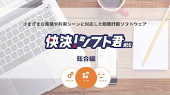 快決 シフト君neo デモ動画 Youtube