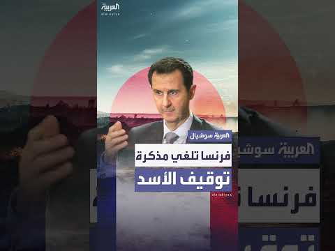 إلغاء مذكرة توقيف بشار الأسد من قبل القضاء الفرنسي