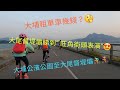 兒童自駕遊03: 親子單車/大埔租單車要幾錢? 大尾督睇到 "旺角街頭表演"? 大埔海濱公園至大尾督堤壩 / 路線顯示