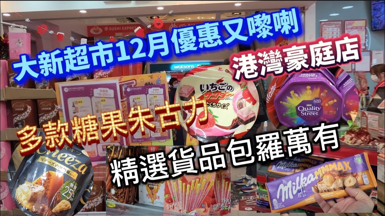 大生超市 12月優惠又嚟啦 | 港灣豪庭店 | 多款糖果朱古力 | 精選貨品包羅萬有 - YouTube