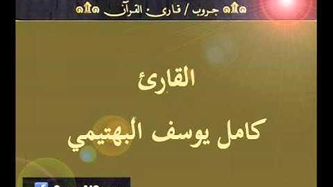 ۞ تسجيل إذاعي نادر لما تيسر من سورة يوسف - للقارئ : كامل يوسف البهتيمي ۞