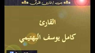 ۞ تسجيل إذاعي نادر لما تيسر من سورة يوسف - للقارئ : كامل يوسف البهتيمي ۞