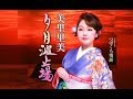 夕月波止場(美里里美)cover:水野渉