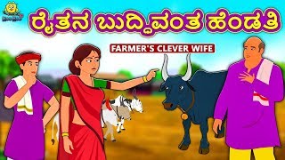 Kannada Moral Stories for Kids - ರೈತನ ಬುದ್ಧಿವಂತ ಹೆಂಡತಿ | Farmer's Clever Wife | Kannada Fairy Tales