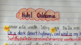 Hotel California สำหรับคนฝึกร้อง และฝึกภาษา