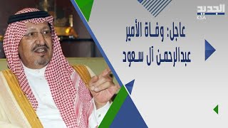 سبب خفي وراء وفـ ـاة الأمير عبدالرحمن بن ناصر بن عبدالعزيز آل سعود  !
