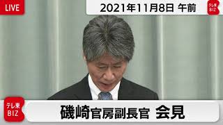 磯崎官房副長官 定例会見【2021年11月8日午前】