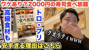 【マジか】激安すぎる2000円の寿司食べ放題に行ったらクオリティがヤバすぎたwwww