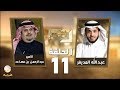 صاحب السمو الملكي الأمير عبدالرحمن بن مساعد ضيف برنامج #في_الصورة مع عبدالله المديفر