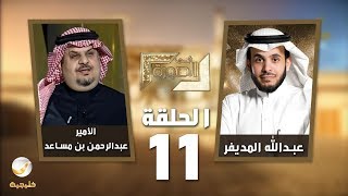 صاحب السمو الملكي الأمير عبدالرحمن بن مساعد ضيف برنامج #في_الصورة مع عبدالله المديفر