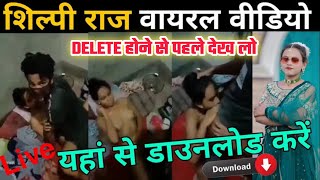 Shilpi Raj Viral Youtube Shilpi Raj Mms Download Kaise Kare