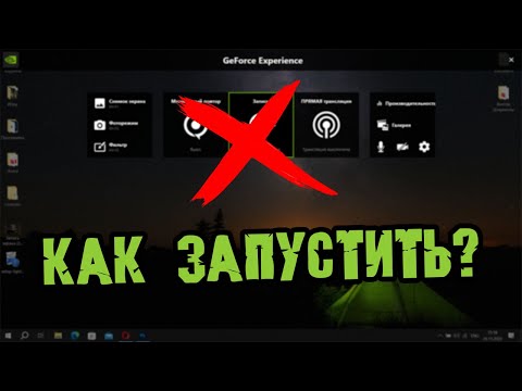 НЕ ЗАПУСКАЕТСЯ ВНУТРИИГРОВОЙ ОВЕРЛЕЙ GEFORCE EXPIRIENCE