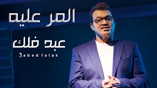 عبد فلك - المر عليه (فيديو كليب)|2023