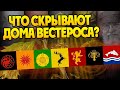 15 Неизвестных фактов про Великие Дома Вестероса